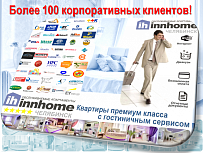 Более 100 корпоративных клиентов сотрудничают с «ИннХоум Апартментс»