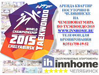 Челябинск принимает «Чемпионат мира по тхэквондо 2015г»!