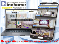 Теперь доступна мобильная версия сайта InnHome.ru по аренде квартир посуточно в Челябинске!