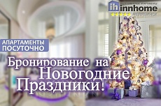 Бронирование квартиры посуточно в Челябинске на Новогодние Праздники!