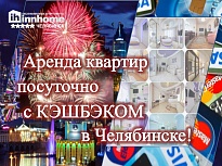 Аренда квартир посуточно в Челябинске с кэшбэком! Аренда квартир посуточно в Челябинске с кэшбэком!